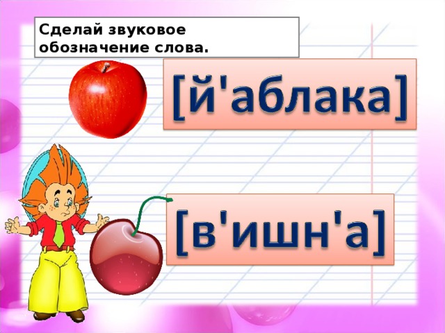 Звуковое обозначение слова