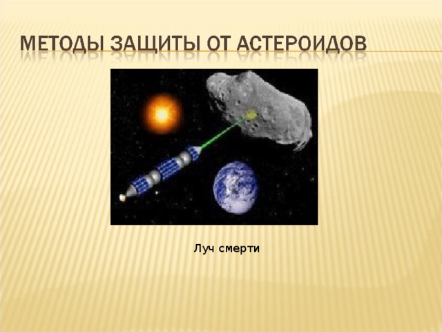  Луч смерти 