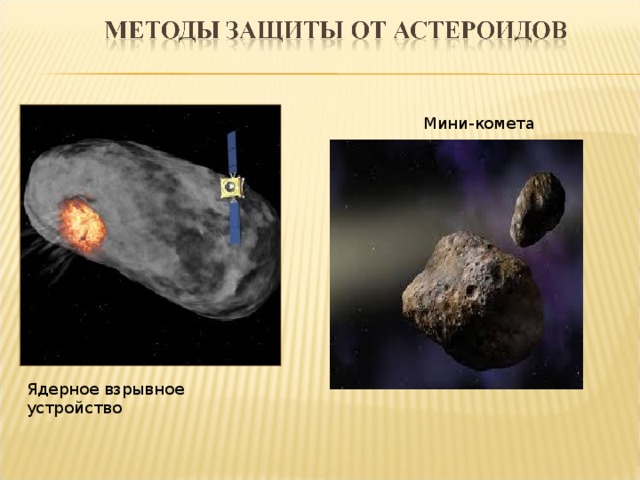  Мини-комета Ядерное взрывное устройство 