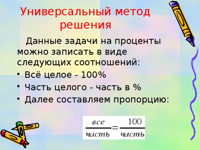 100 частей. Алгоритм решения задач на проценты. Задачи на проценты и части и целого. Универсальный способ решений заданий на проценты. Задачи на проценты части и целое.