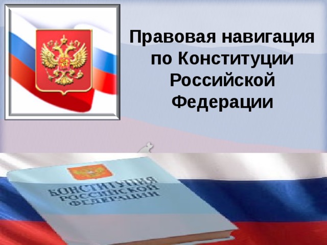 Правовая навигация по Конституции Российской Федерации 
