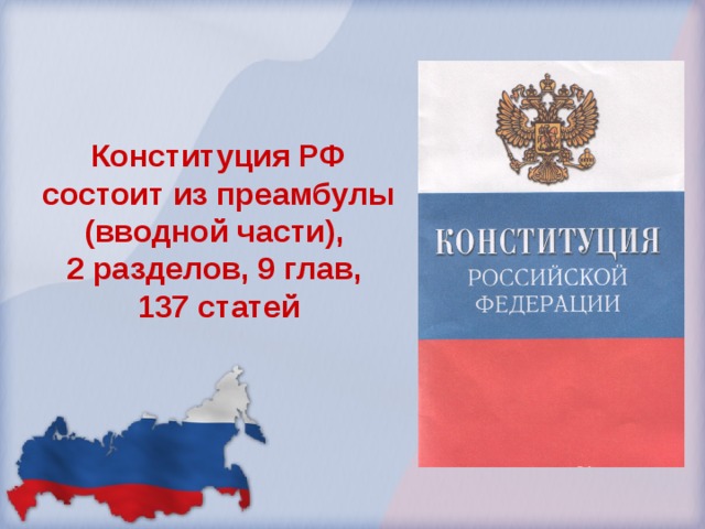 Конституция РФ состоит из преамбулы (вводной части), 2 разделов, 9 глав, 137 статей 
