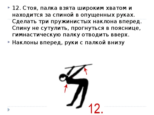 Имя 12 палок стоя и 6