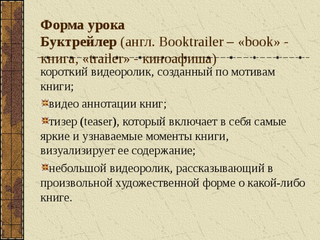 Форма урока Буктрейлер  (англ. Booktrailer – «book» - книга, «trailer» - киноафиша) короткий видеоролик, созданный по мотивам книги;
