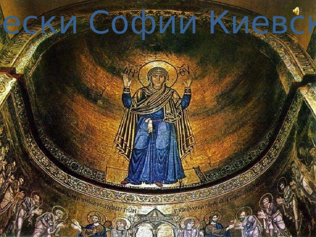 «Фрески Софии Киевской» 