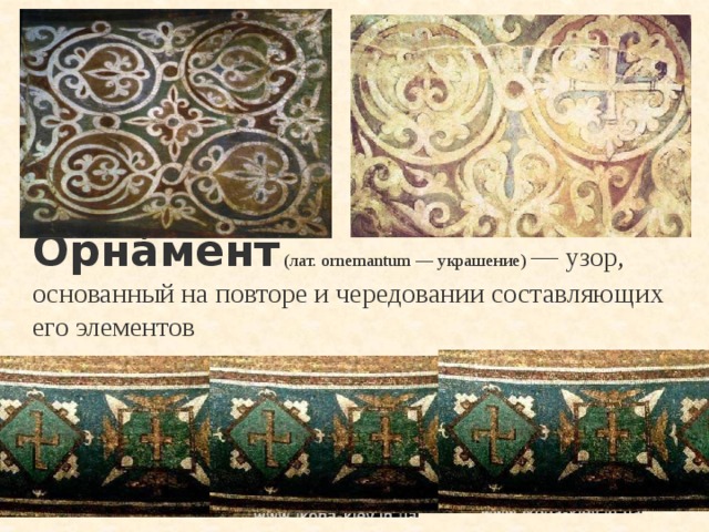 Орна́мент  (лат. ornemantum — украшение) — узор, основанный на повторе и чередовании составляющих его элементов  