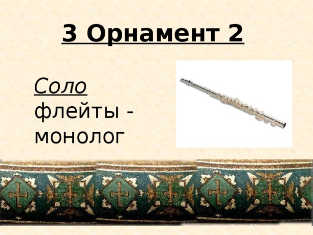 3 Орнамент 2 Соло флейты - монолог 