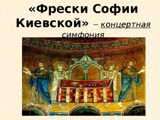 «Фрески Софии Киевской» – концертная  симфония для арфы с оркестром 