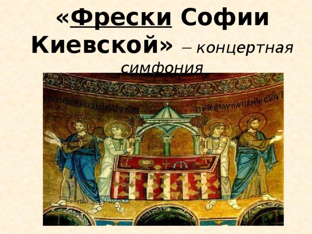 « Фрески Софии Киевской» – концертная симфония  для арфы с оркестром 