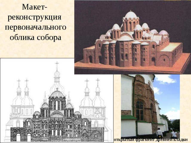Макет- реконструкция  первоначального  облика собора открытый фрагмент древней кладки 