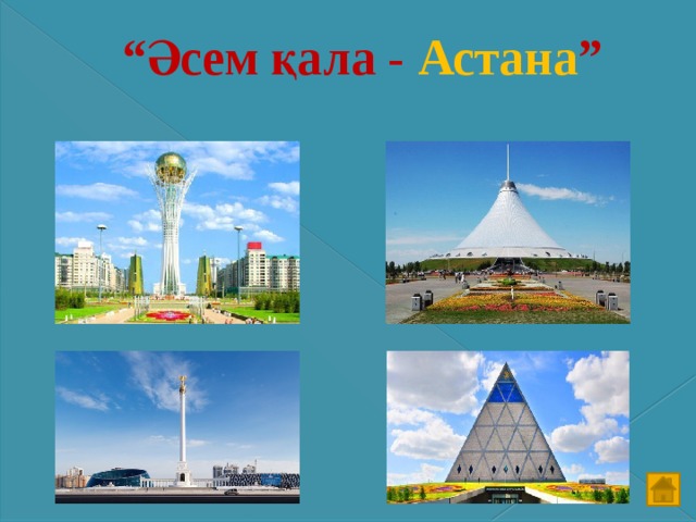 “ Әсем қала - Астана ”   