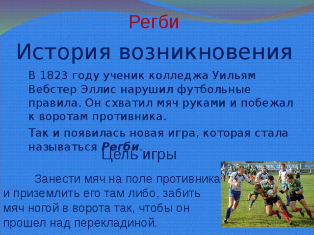 Презентация на тему регби