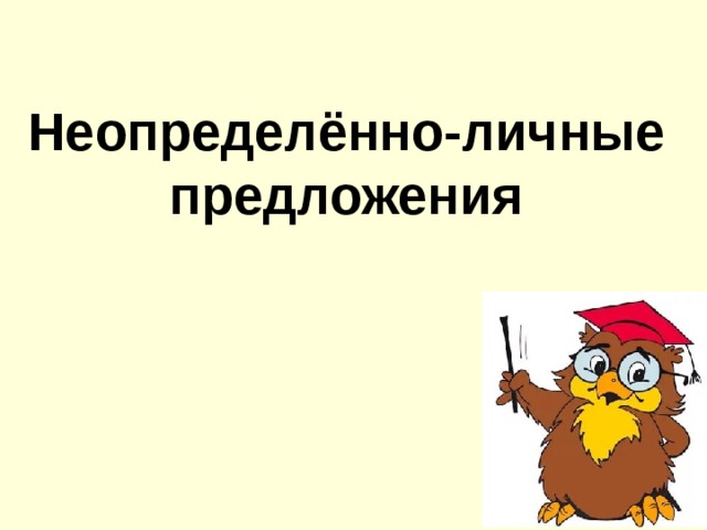 Презентация неопределенная. Неопределённо-личные предложения 8 класс презентация.