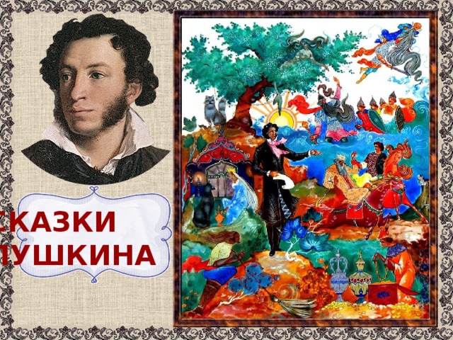 Мультипликация образы сказок а с пушкина проект