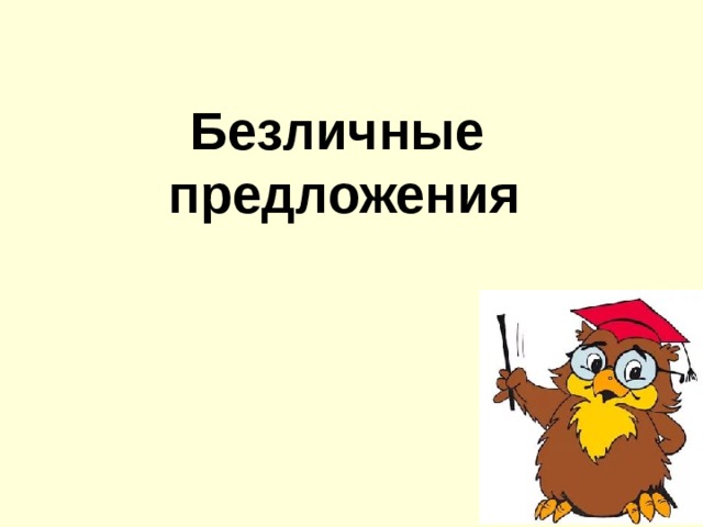 Безличные  предложения 