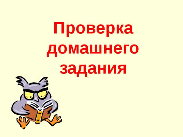 Проверка домашнего задания 