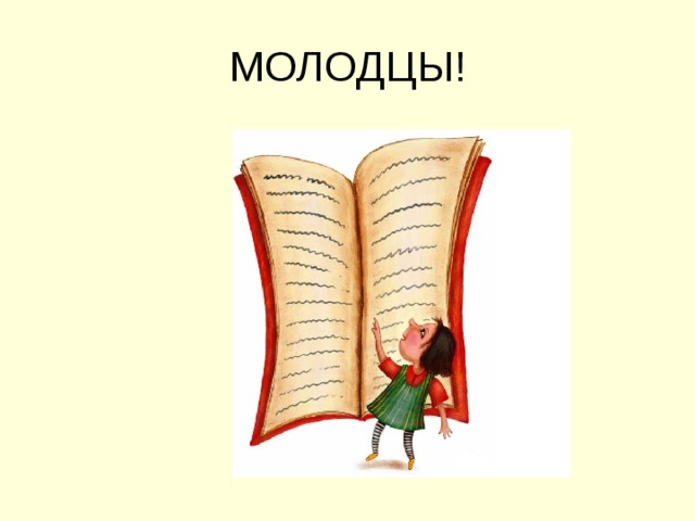 МОЛОДЦЫ! 