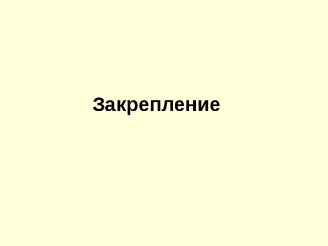  Закрепление   