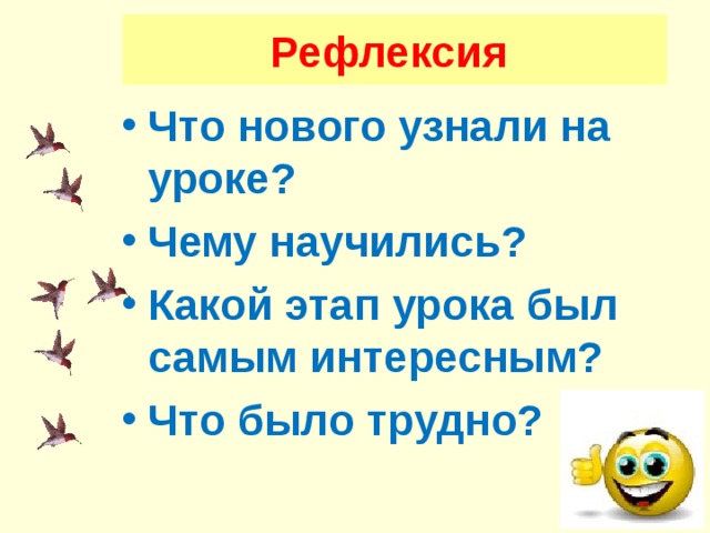 Рефлексия Что нового узнали на уроке? Чему научились? Какой этап урока был самым интересным? Что было трудно? 