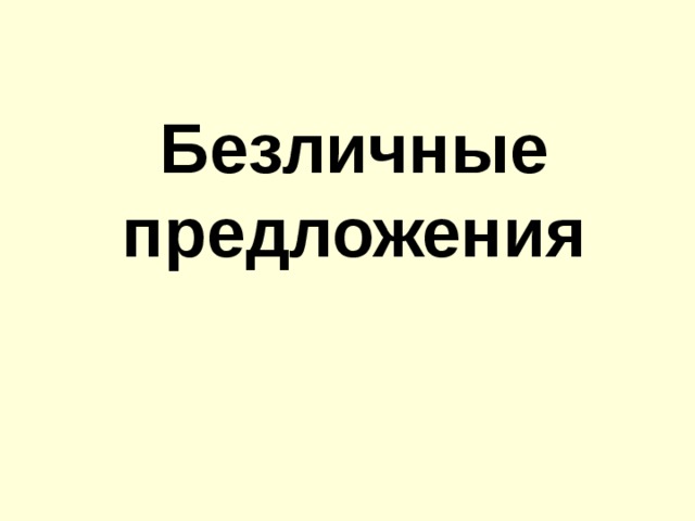 Безличные предложения   