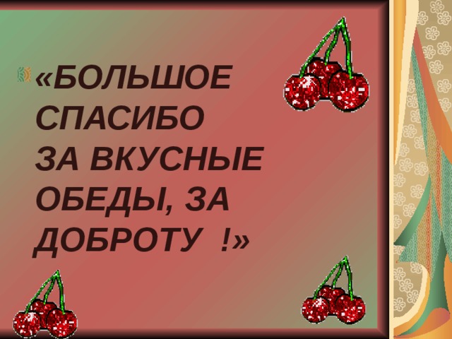 Спасибо за обед картинки прикольные