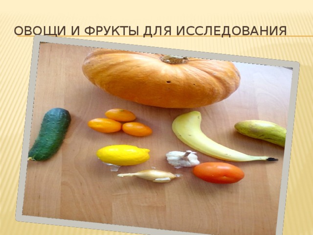 Овощи и фрукты для исследования 