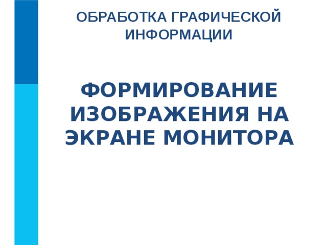 Как представляется графическая информация на экране монитора