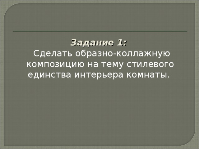 Выполните упражнение на понимание стилевого единства интерьера