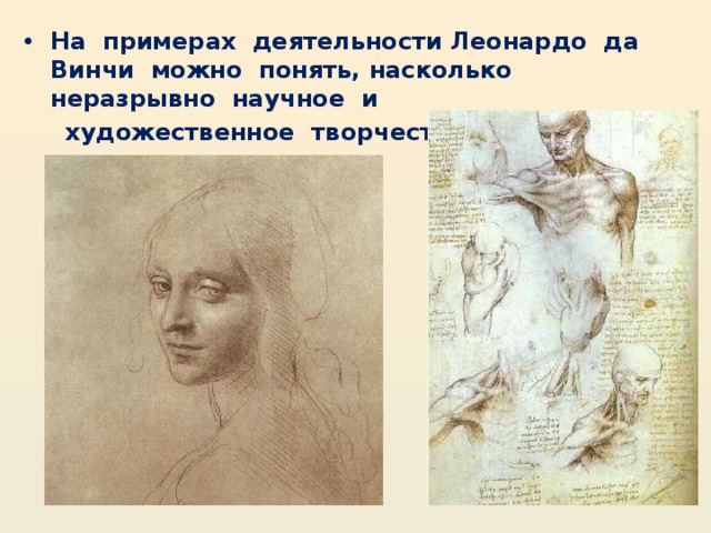 . На  примерах  деятельности Леонардо  да  Винчи  можно  понять, насколько  неразрывно  научное  и   художественное  творчество.            