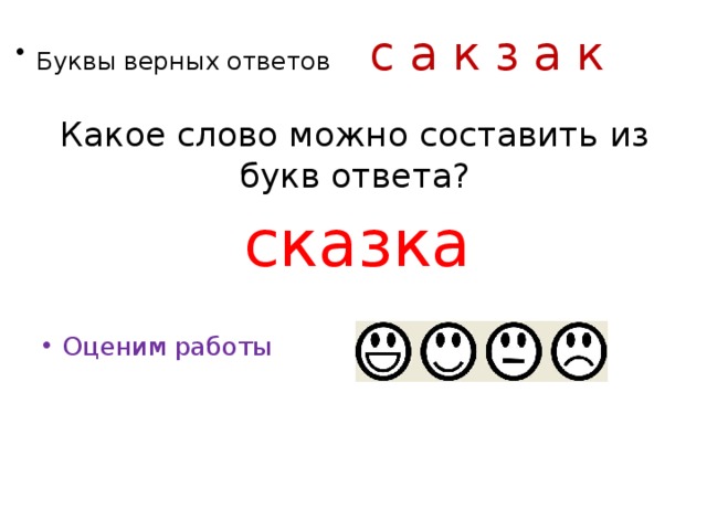 Выбери верные буквы. Снегурочка какие слова можно составить. Какие слова можно составить из слова Снегурочка. Составить слова из Снегурочка. Слова из слова Снегурочка ответы.