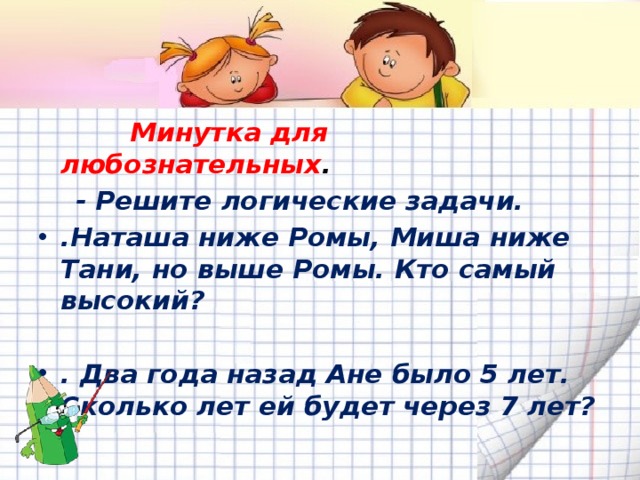 Как решить задачу таня. Задания кто ниже выше Тани. Задача Таня выше Светы но ниже Наташи. Логическая минутка. Минутка для любознательных 3 класс математика.