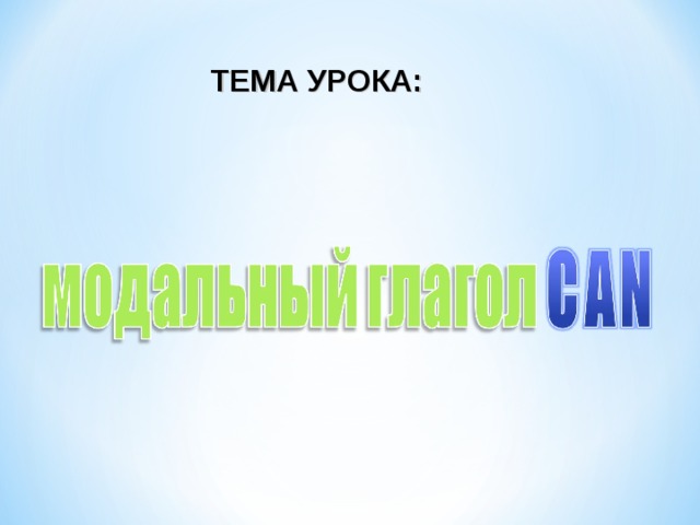 ТЕМА УРОКА: 