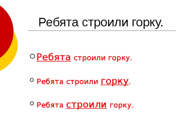 Ребята строят. Синквейн ребята на Горке.