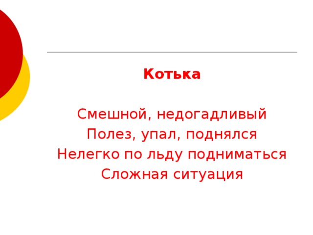 Котька Смешной, недогадливый Полез, упал, поднялся Нелегко по льду подниматься Сложная ситуация