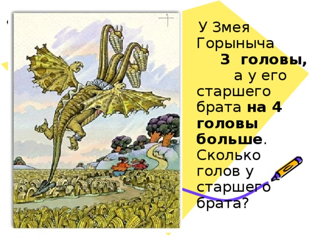 Сколько голов у змея горыныча. У Змец горыеоча сколько головы. Задача про змей Горыныча. 3 Головы змея Горыныча.