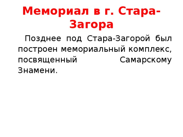 Мемориал в г. Стара-Загора Позднее под Стара-Загорой был построен мемориальный комплекс, посвященный Самарскому Знамени. 