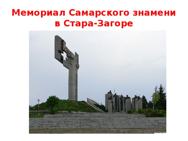 Мемориал Самарского знамени в Стара-Загоре 