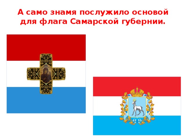 А само знамя послужило основой для флага Самарской губернии.   