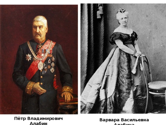 Пётр Владимирович Алабин Варвара Васильевна Алабина 