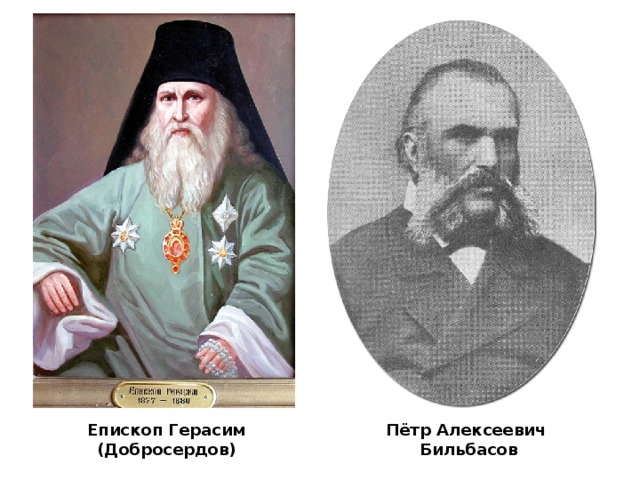 Епископ Герасим (Добросердов) Пётр Алексеевич Бильбасов 