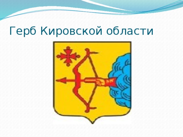 Герб кирова