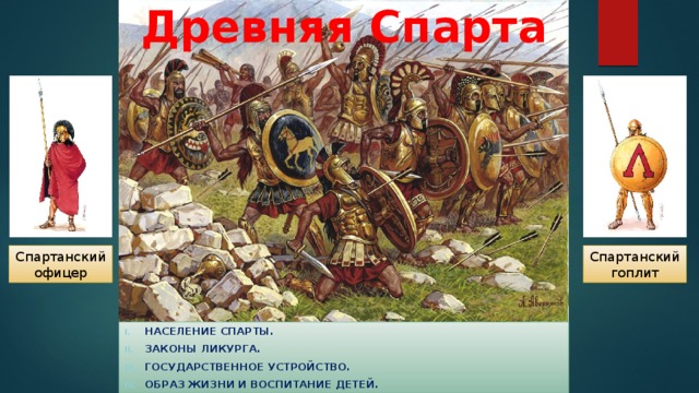 Древняя спарта ликург. Спартанский образ жизни. Законы Спарты. Законы древней Спарты. Древняя Спарта.