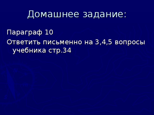 Закрепление Вставьте пропущенное слово. 1. Условная линия, проведенная параллельно экватору- параллель 2. Самая длинная параллель- экватор 3. Точки Земли, через которую проходит воображаемая земная ось- полюса 4. Самая короткая параллель- полюс 5. Условные линии, соединяющие Северный и Южный полюса- меридианы 6. Что является границей между Северным и Южным полушариями- экватор 