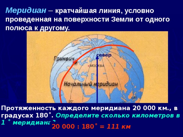 Начальный меридиан делит территорию евразии примерно пополам. Начальный и 180 Меридиан на карте. Один градус меридиана в километрах. Меридиан это условная линия. С-1 "Меридиан".