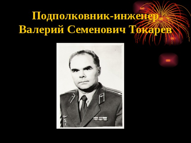 Подполковник-инженер Валерий Семенович Токарев 