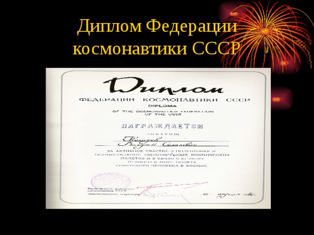 Диплом Федерации космонавтики СССР 