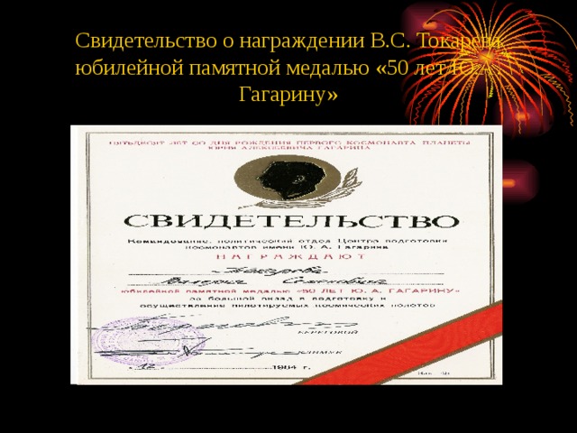 Свидетельство о награждении В.С. Токарева юбилейной памятной медалью «50 лет Ю.А. Гагарину» 