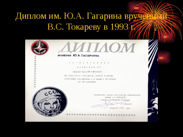 Диплом им. Ю.А. Гагарина врученный В.С. Токареву в 1993 г. 
