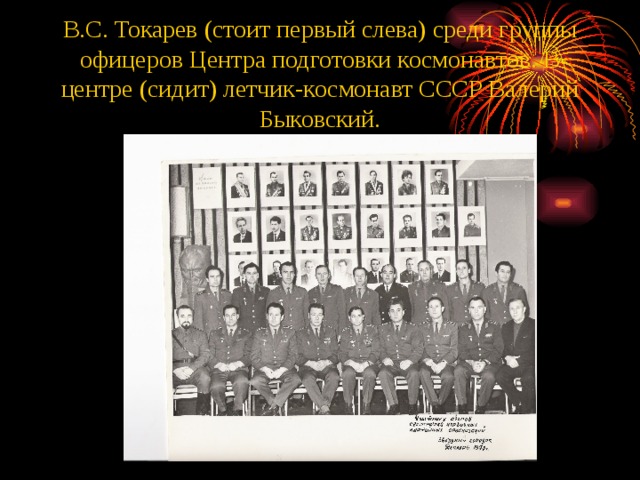 В.С. Токарев (стоит первый слева) среди группы офицеров Центра подготовки космонавтов. В центре (сидит) летчик-космонавт СССР Валерий Быковский. 