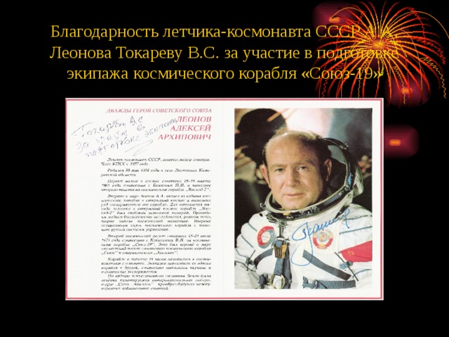 Благодарность летчика-космонавта СССР А.А. Леонова Токареву В.С. за участие в подготовке экипажа космического корабля «Союз-19» 